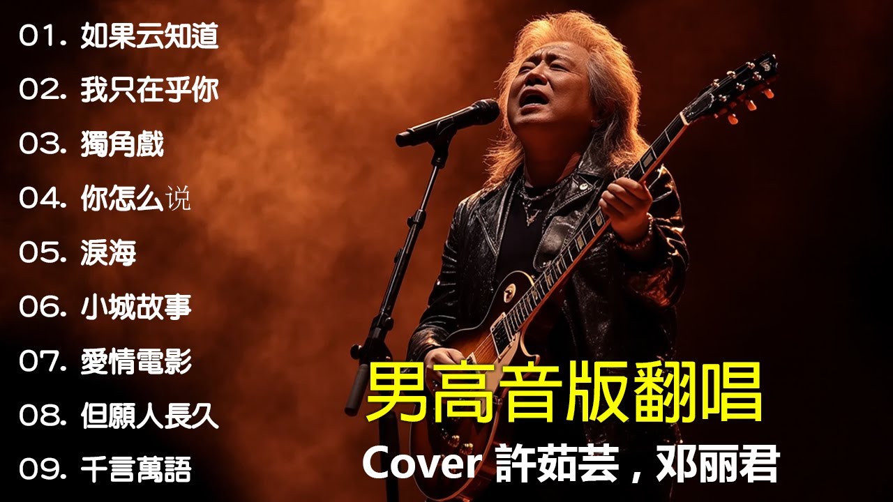《如果云知道》+《我只在乎你》+《獨角戲》+《你怎么说》+ 《淚海》 大头针(Cover 許茹芸 , 邓丽君) 男高音版翻唱 【大头针 · 烟嗓情歌精选】#中文经典老歌