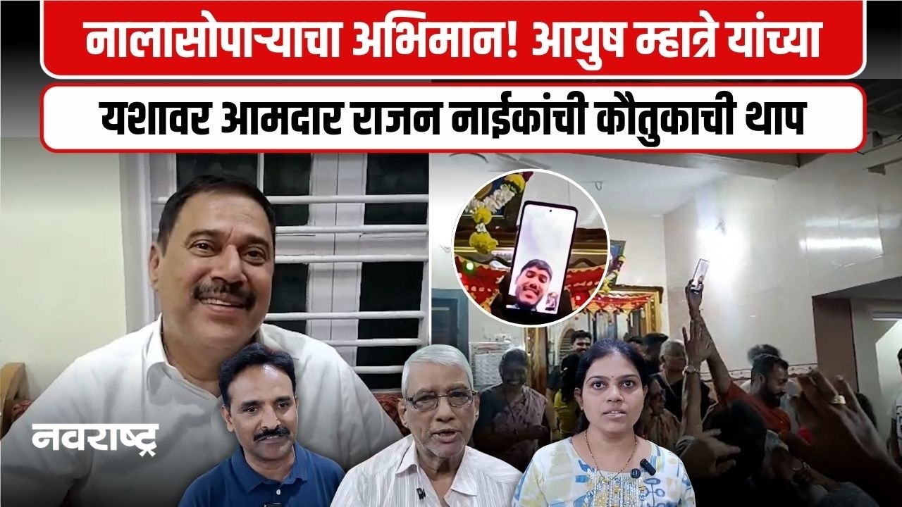 Virar | अंडर-19 विजेता आयुष म्हात्रे यांच्या घरी राजन नाईक यांची सदिच्छा भेट