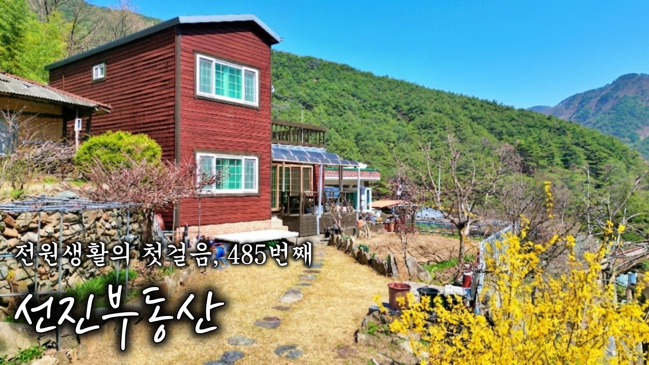 [485] 계곡 옆 그림 같은 풍경 속 힐링 전원주택 매매. 방4 욕실2 시골집. 선진부동산 함안