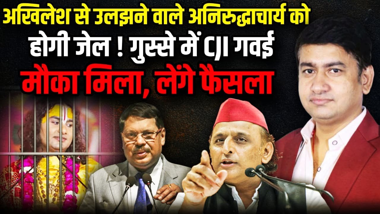 गुस्से में CJI BR Gavai मौका मिला, लेंगे फैसला | Supreme Court | The Rajneeti | Aniruddh Acharya