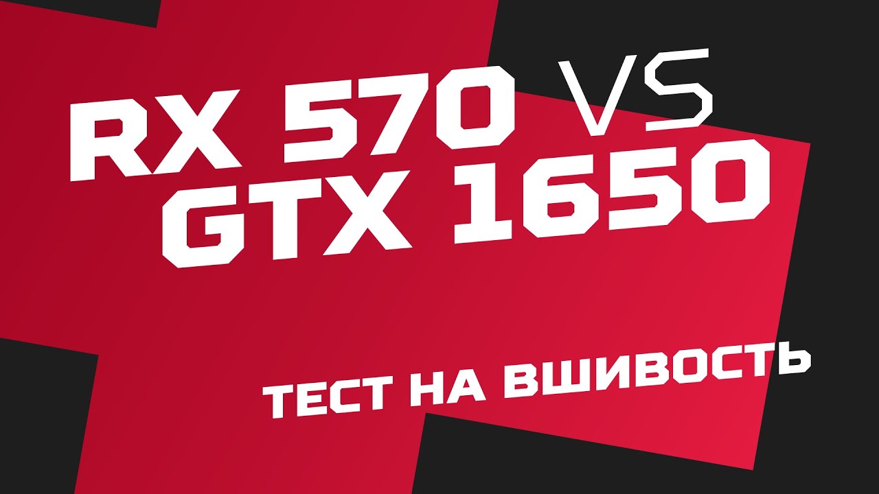 Тест на вшивость. RX 570 vs GTX 1650