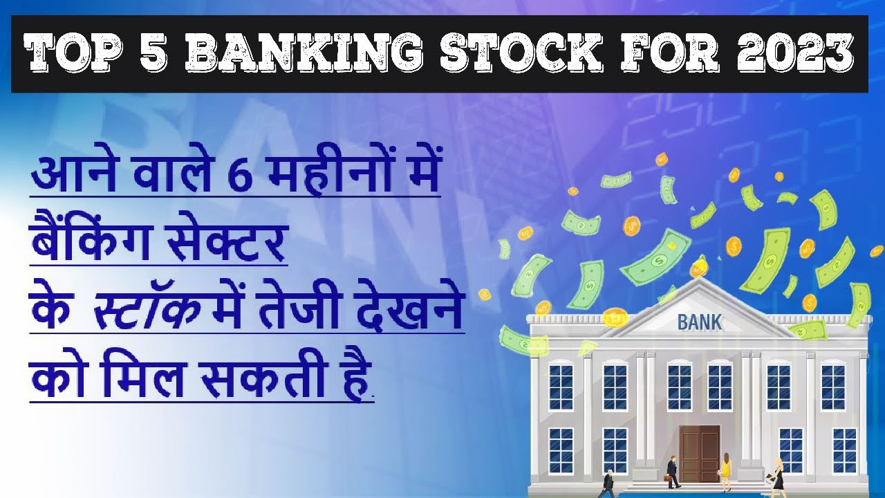 Top 5 Banking stock for 2023 in Hindi