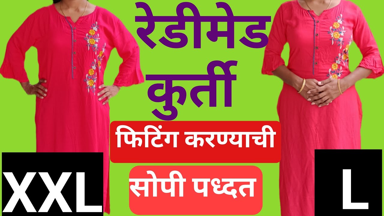 शोल्डर कट करून रेडीमेड कुर्तीला फिटिंग कशी करायची | XXL कुर्ती L करण्याची सोपी & परफेक्ट पद्धत