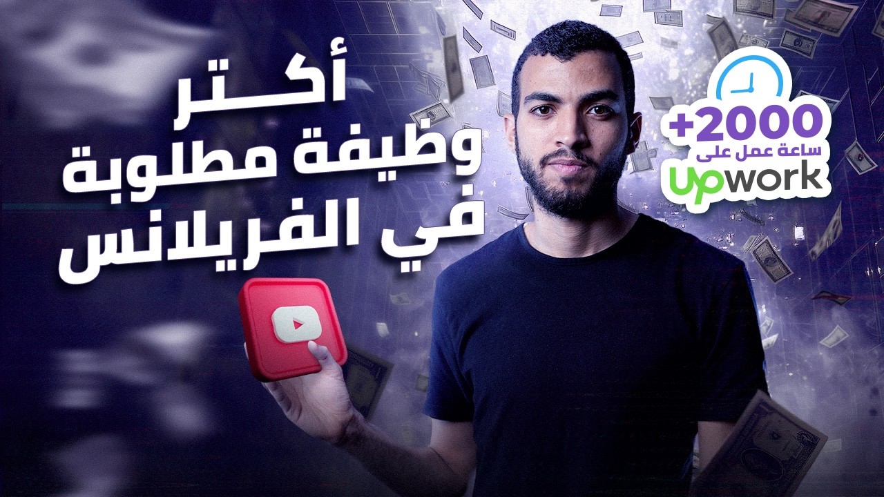 أكتر وظيفة اشتغلتها في مجال العمل الحر | كيفية عمل Youtube Channel Audit