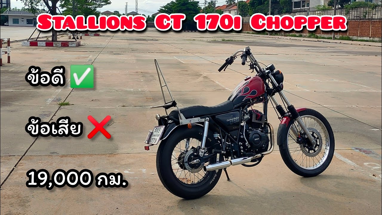 รีวิวรถตัวเอง 19,000กม. | Stallions CT 170i Chopper