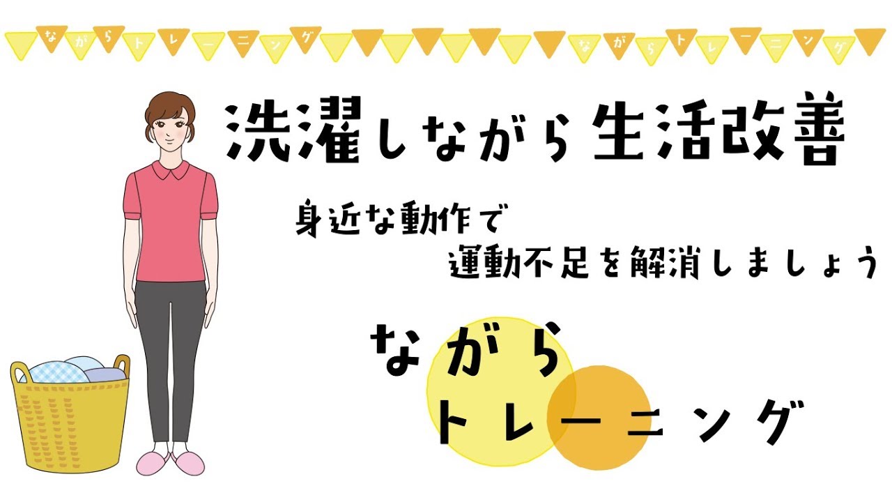 洗濯しながら生活改善【ながらトレーニング】