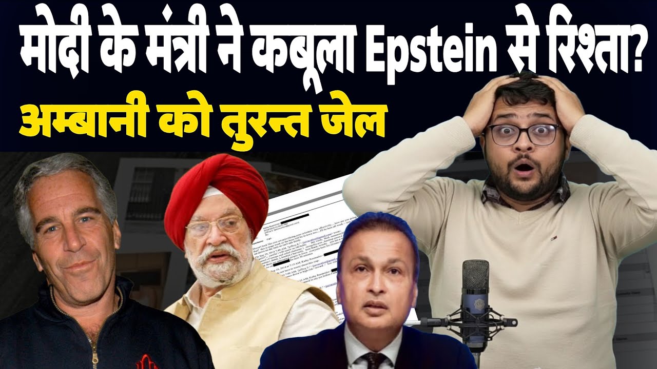 Modi के मंत्री Hardeep Puri ने कबूला Epstein से रिश्ता। Anil Ambani को तुरंत जेल?