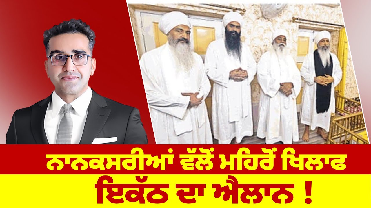 ਨਾਨਕਸਰੀਆਂ ਵੱਲੋਂ ਮਹਿਰੋਂ ਖਿਲਾਫ ਇਕੱਠ ਦਾ ਐਲਾਨ !