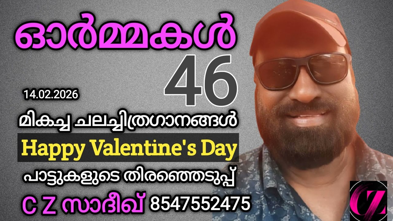 ഓർമ്മകൾ 46 * | ഗാനങ്ങളുടെ തിരഞ്ഞെടുപ്പ് C Z സാദീഖ് 854755247