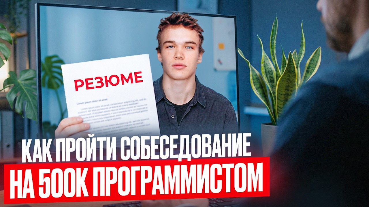 КАК ВЫБИТЬ ЗАРПЛАТУ в 500К ₽? Полный ГАЙД на собесы в IT
