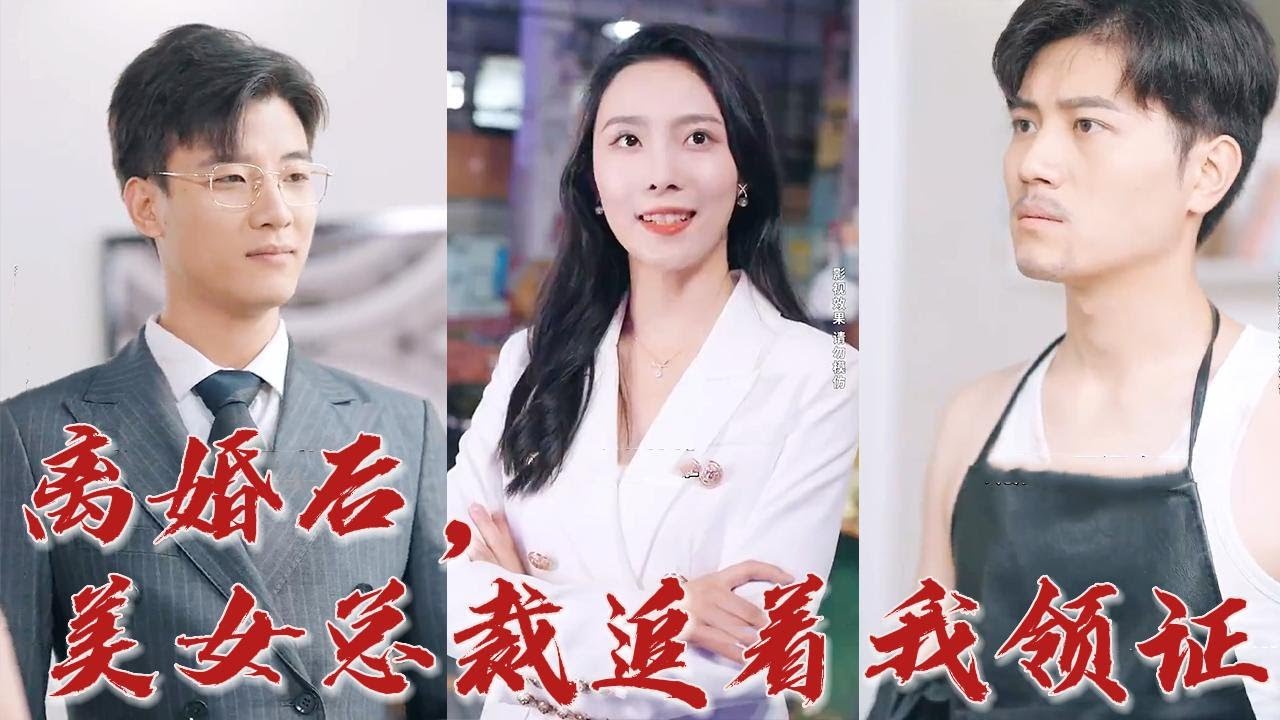大夏戰神隱藏身分變成殺豬的，被眾人瞧不起之時，卻被美女總裁瞧上了！ 《離婚後，美女總裁追著我領證》#听花短剧