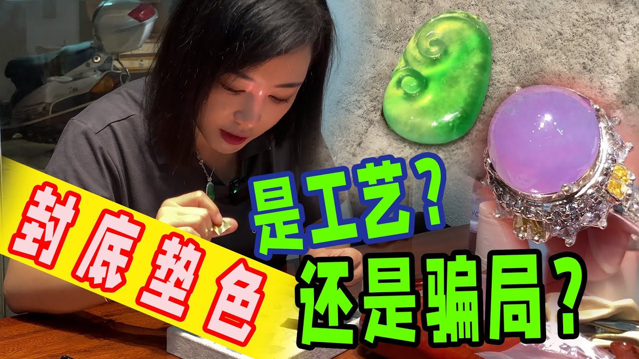 市面上翡翠镶嵌的封底垫色到底是骗局还是工艺？！
