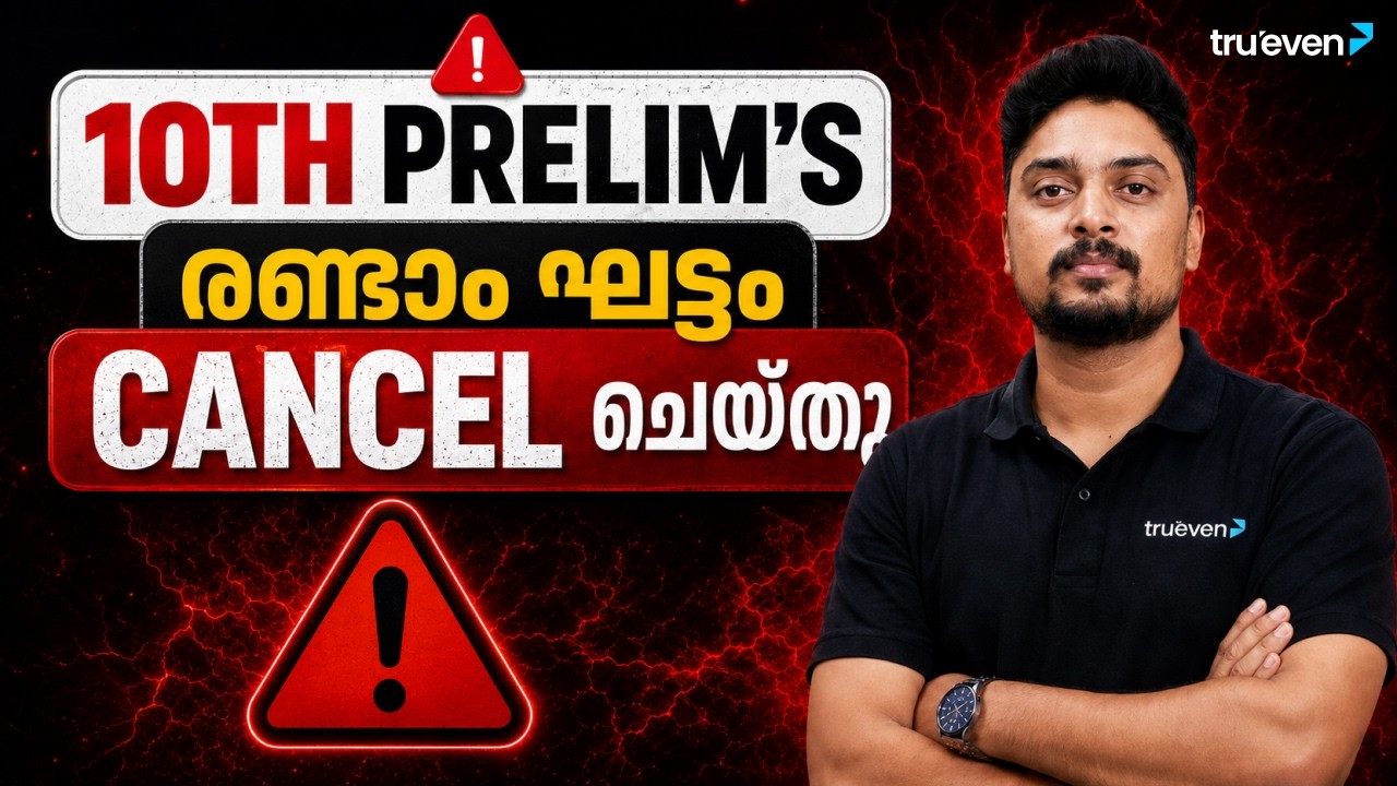 10th PRELIMS STAGE 2 CANCEL ചെയ്തു🎯| KERALA PSC 10th PRELIMS CANCEL | LGS EXAM CANCELLED | TRUEVEN