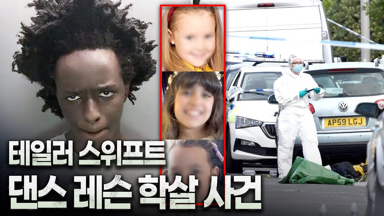 전세계를 충격에 빠뜨린 테일러 스위프트 댄스 학원 학살 사건 (**분노주의)