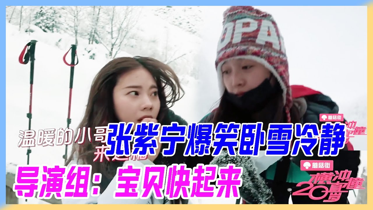 張紫寧爆笑臥雪冷靜，吳宣儀暖心安慰，溫暖小哥瘋狂遞糖。【橫衝直撞20歲】