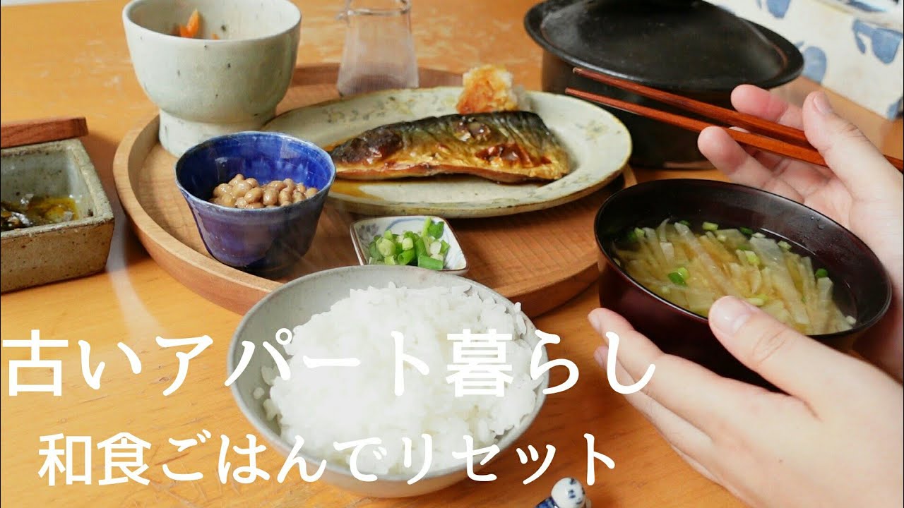 乱れた生活を和食ごはんでリセット。昼から夕方まで2食【古いアパート暮らし】
