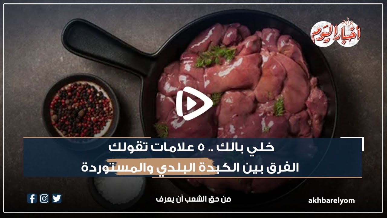 خلي بالك .. 5 علامات تقولك الفرق بين الكبدة البلدي والمستوردة
