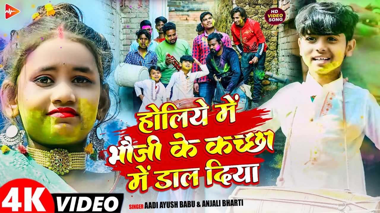 #Video | होली में भौजी के कच्छा में डाल दिया है | #Aadi Ayush Babu , Anjali Bharti | #Holi Song 2026