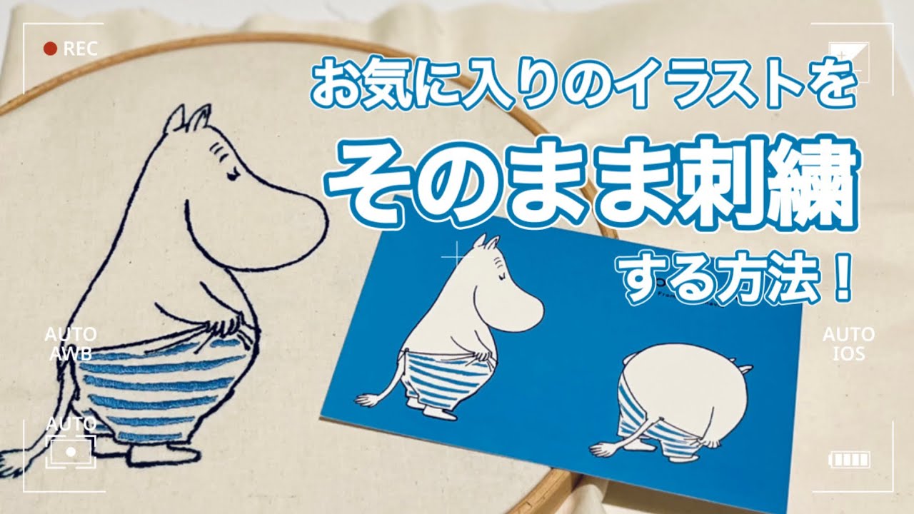 【初心者さん向け】お気に入りのイラストをそのまま刺繍する方法！