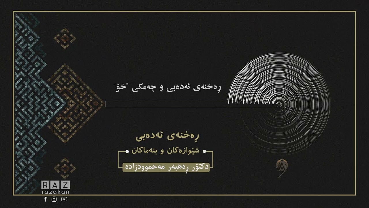 کۆڕسی ڕەخنەی ئەدەبی | ڕەخنەی ئەدەبی و چەمکی  خۆ | 9 | د. ڕاهبەر مەحموودزادە