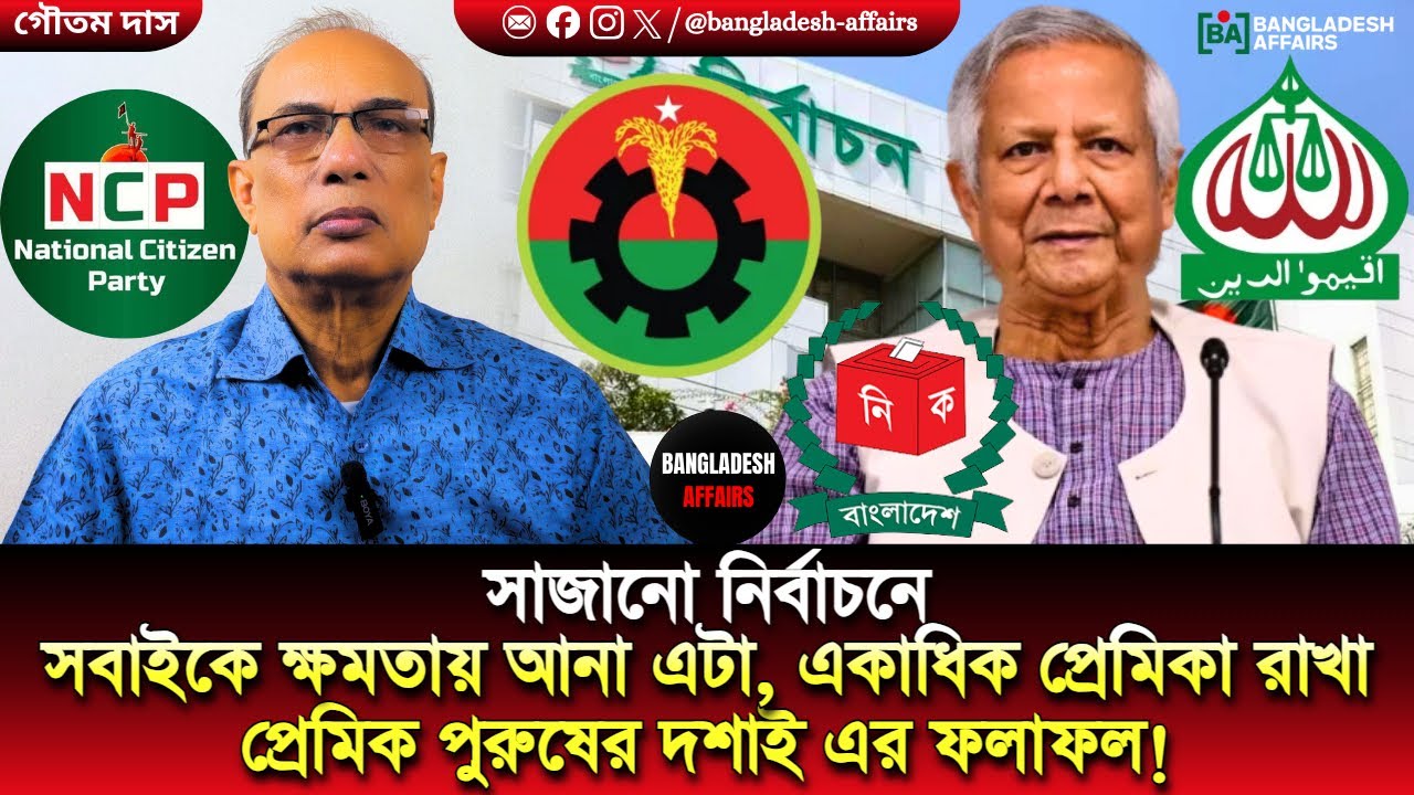 সাজানো নির্বাচনে সবাইকে ক্ষমতায় আনা এটা, একাধিক প্রেমিকা রাখা প্রেমিক পুরুষের দশাই এর ফলাফল!
