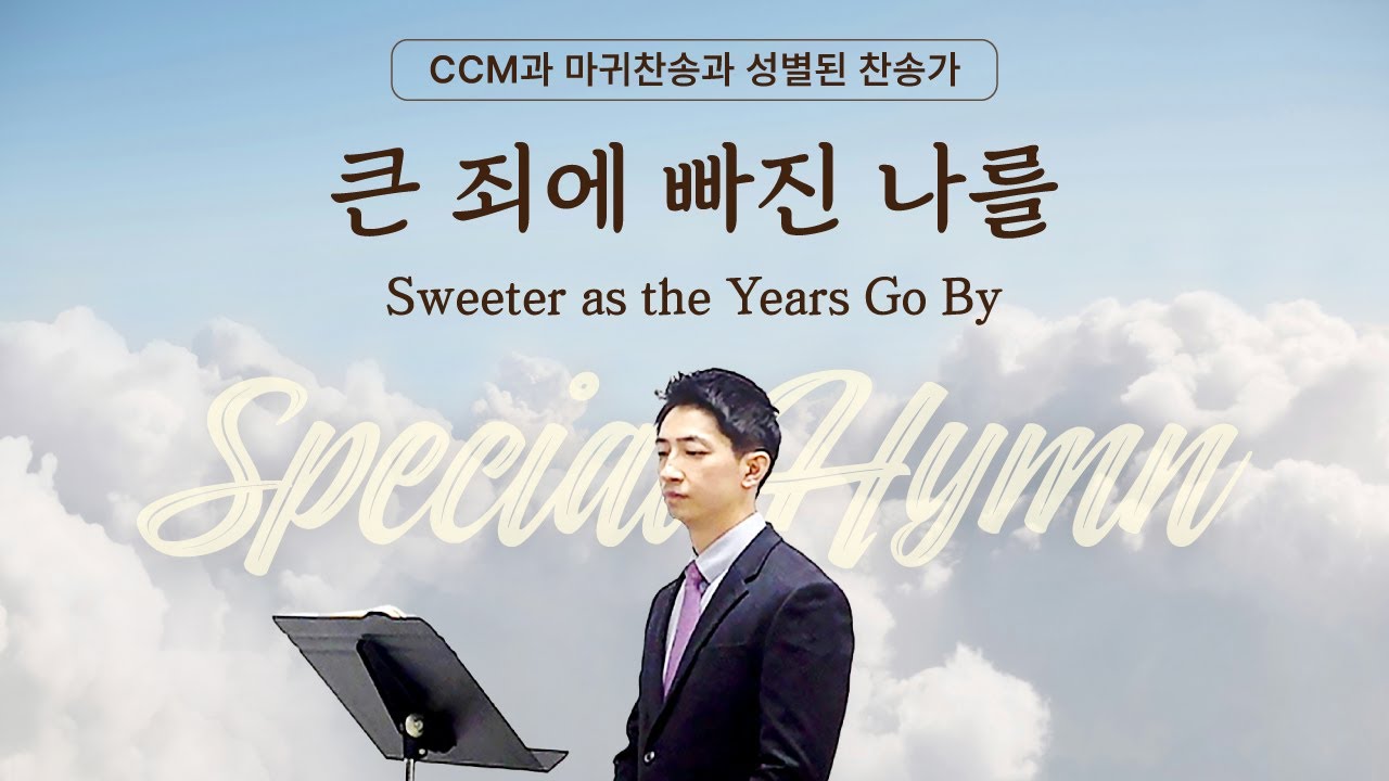 큰 죄에 빠진 나를 Sweeter as the Years Go By [BBCI - Mission HYMN]