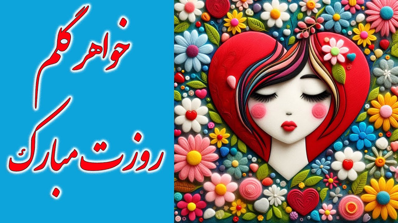 کلیپ تبریک روز زن به خواهر و دوست - کلیپ روز خواهر  - روز زن و روز مادر مبارک