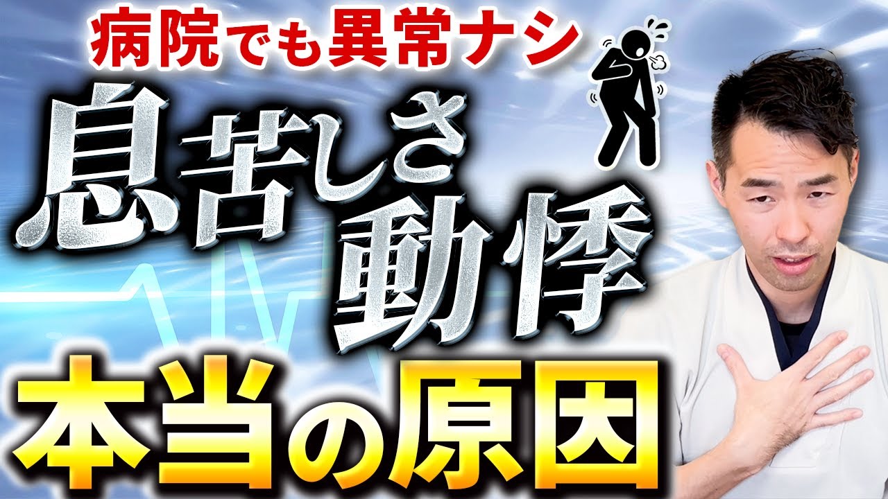 病院でも異常ナシ！息苦しさ・動悸 本当の原因