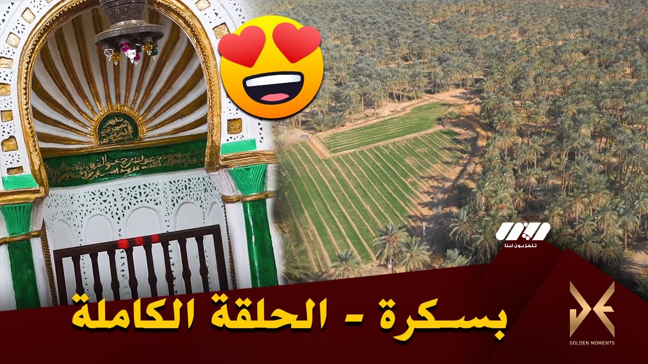 😍🌴🌴 يسير يحط الرحال بـولاية بسكرة .. شاهد جمال وسحر بلادي | Golden Moments