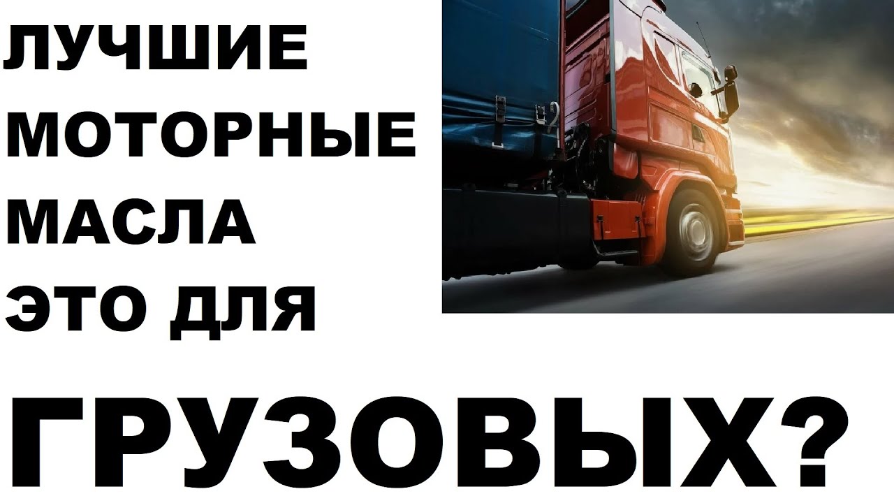 Лучшие моторные масла в грузовой технике?