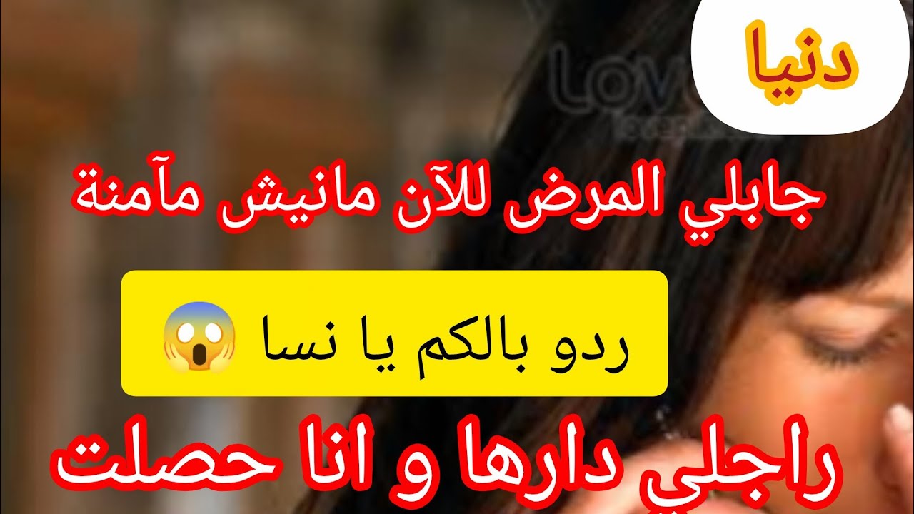 راجلي جابلي المرض ⛔ ردو بالكم يا نسا 😱 حكاية صادمة ⛔