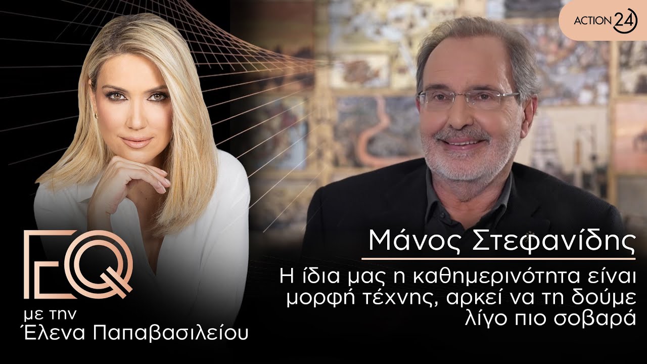 Μάνος Στεφανίδης: Η ίδια μας η καθημερινότητα είναι μορφή τέχνης, αρκεί να τη δούμε λίγο πιο σοβαρά