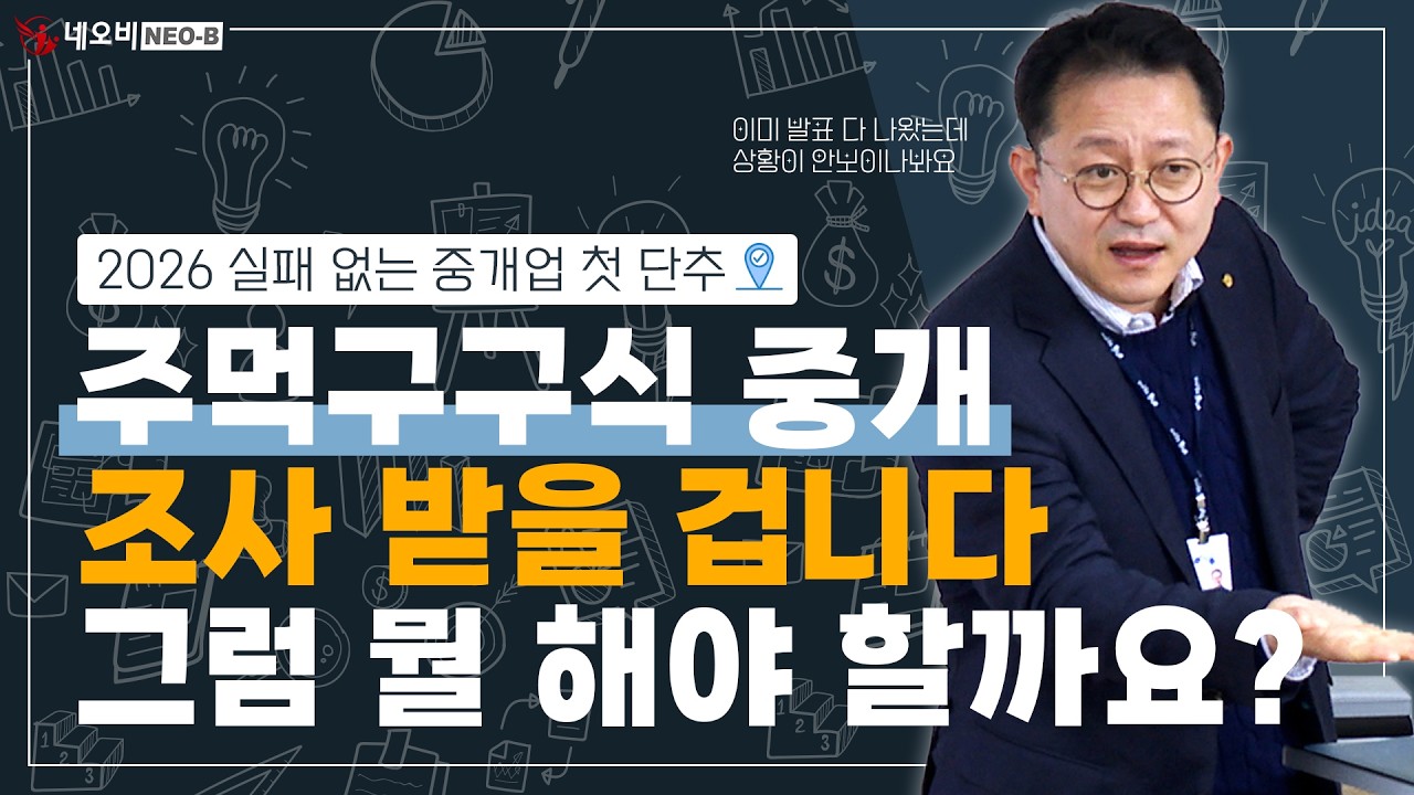 국세청에선 이미 발표했습니다! 그럼 우리는 이 상황에서 뭘 해야 할까요?_ #중개실무교육 #부동산중개실무 #중개마스터 #네오비비즈아카데미