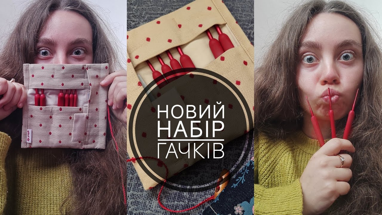 Мій новий набір гачків та органайзер💕
