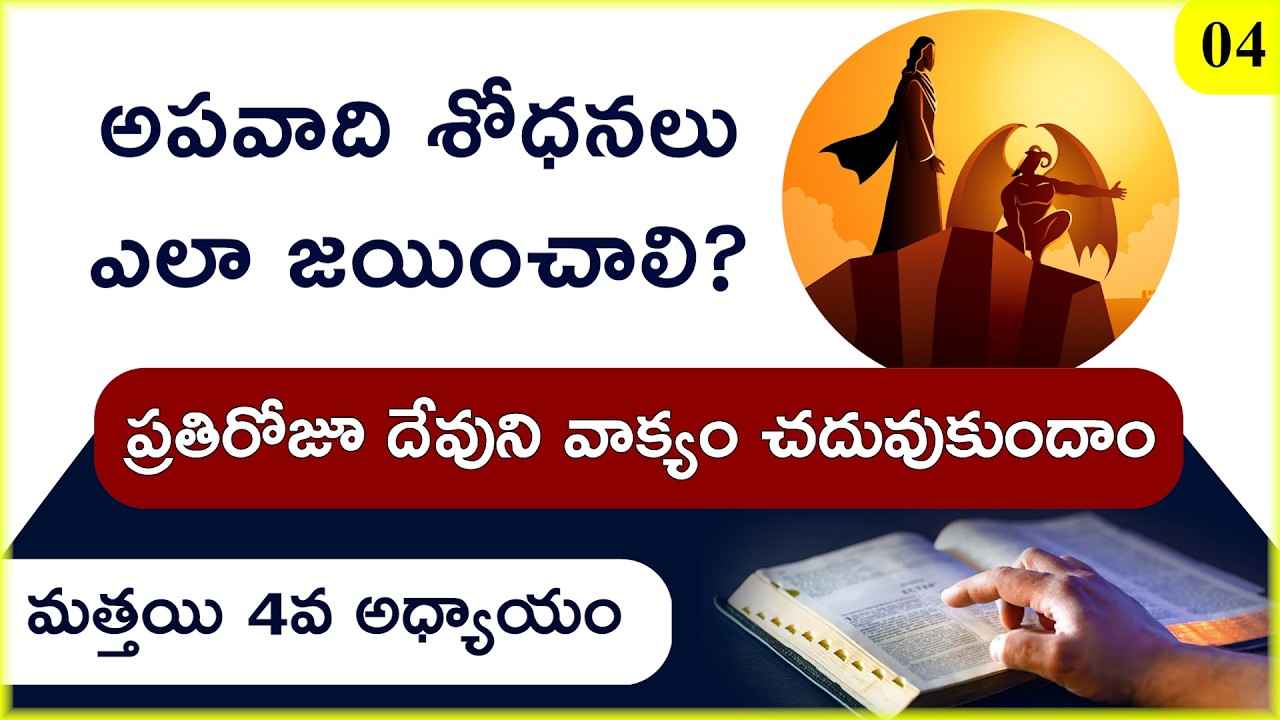 మత్తయి 4 అధ్యాయం | అపవాది యేసుక్రీస్తుని ఎలా శోధించింది | NT Bible Reading 04