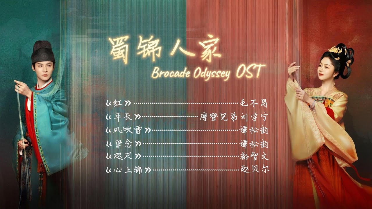 OST Playlist | Full OST《蜀锦人家 Brocade Odyssey》（影视原声带）