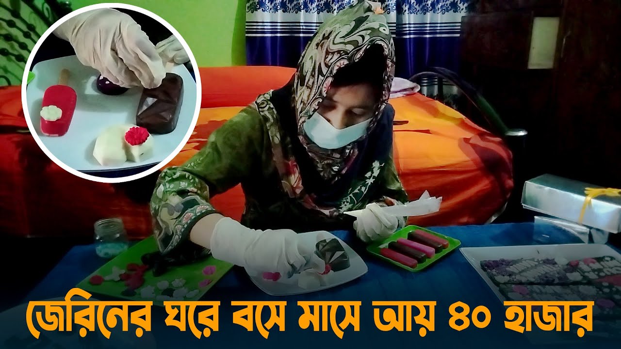 অনার্স শেষ না করা জেরিনের ঘরে বসে মাসে আয় ৪০ হাজার | Homemade Chocolate | Women Entrepreneur