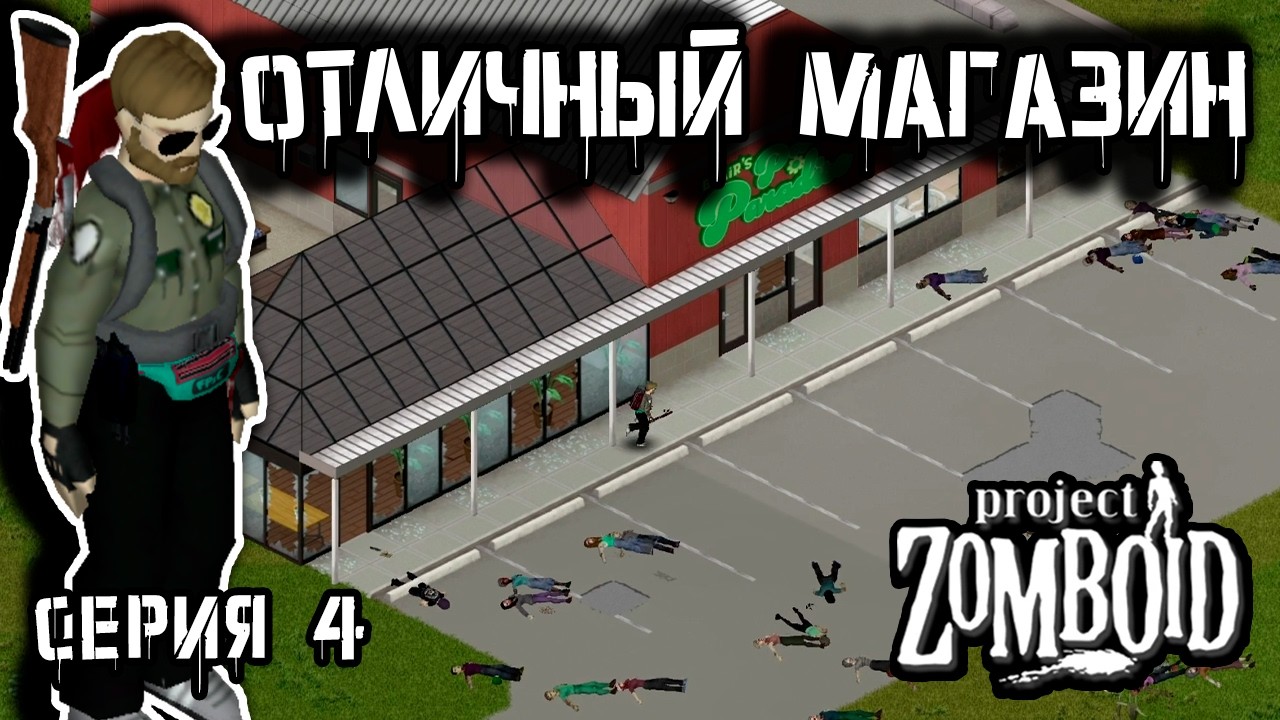 Фермерский магазин | Project Zomboid | Рейнджер Макс #4