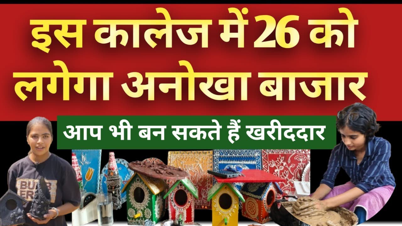 इस कॉलेज में 26 को लगेगा अनोखा बाजार, बच्चे बनेंगे दुकानदार