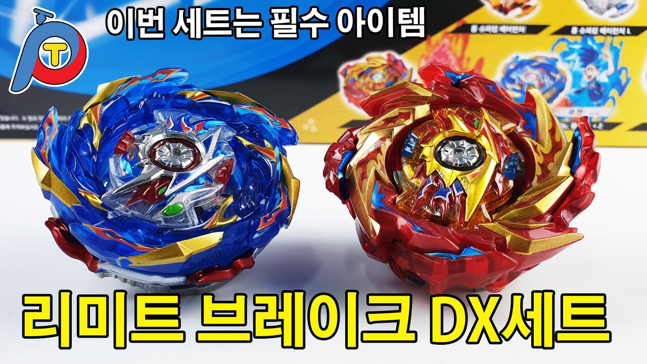 주인공베이는 뭐가 달라도 다르네요! 이건 꼭 한번은 만져봐야할 베이네요! 리미트 브레이크 DX세트