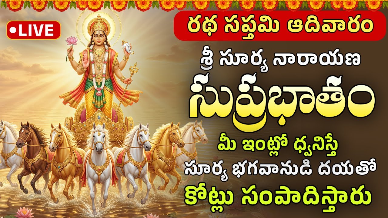 LIVE 🔴సూర్య నారాయణ సుప్రభాతం | రథ సప్తమి | Radha Saptami Bhakti | Surya Bhagavan Suprabhatam 2026