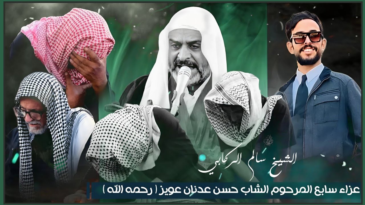 نعي للفاكد ابن وصديق  || الشيخ سالم الركابي || سابع المرحوم الشاب حسن عدنان عويز الركابي