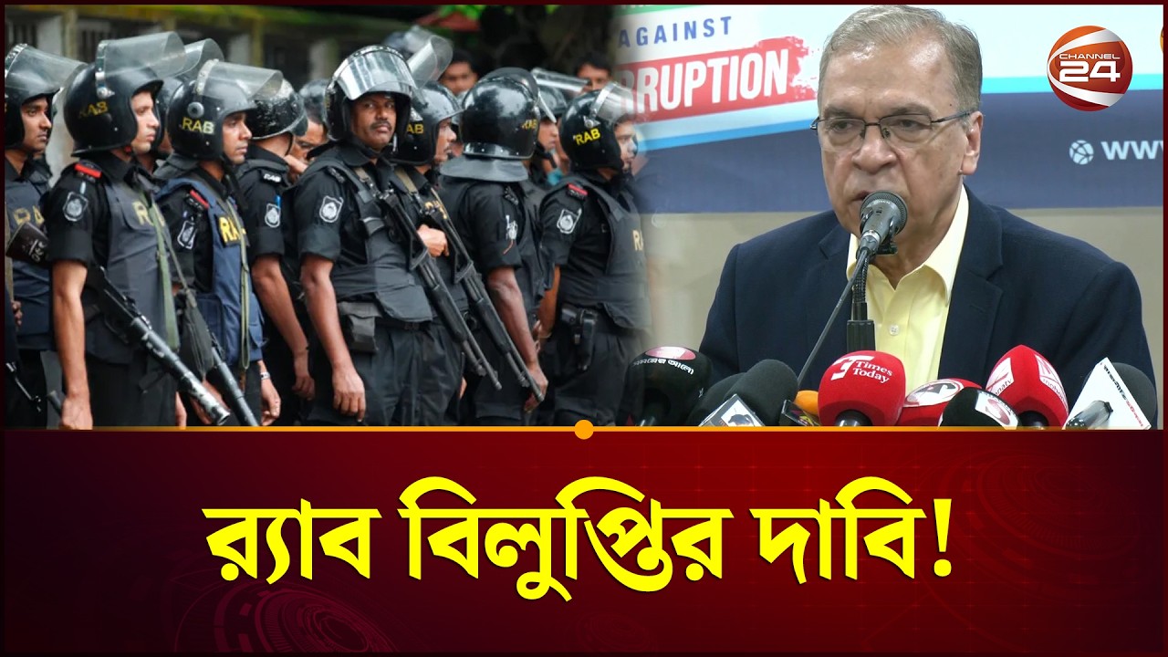 র‍্যাব বিলুপ্তির দাবি টিআইবির | TIB | RAB | Channel 24