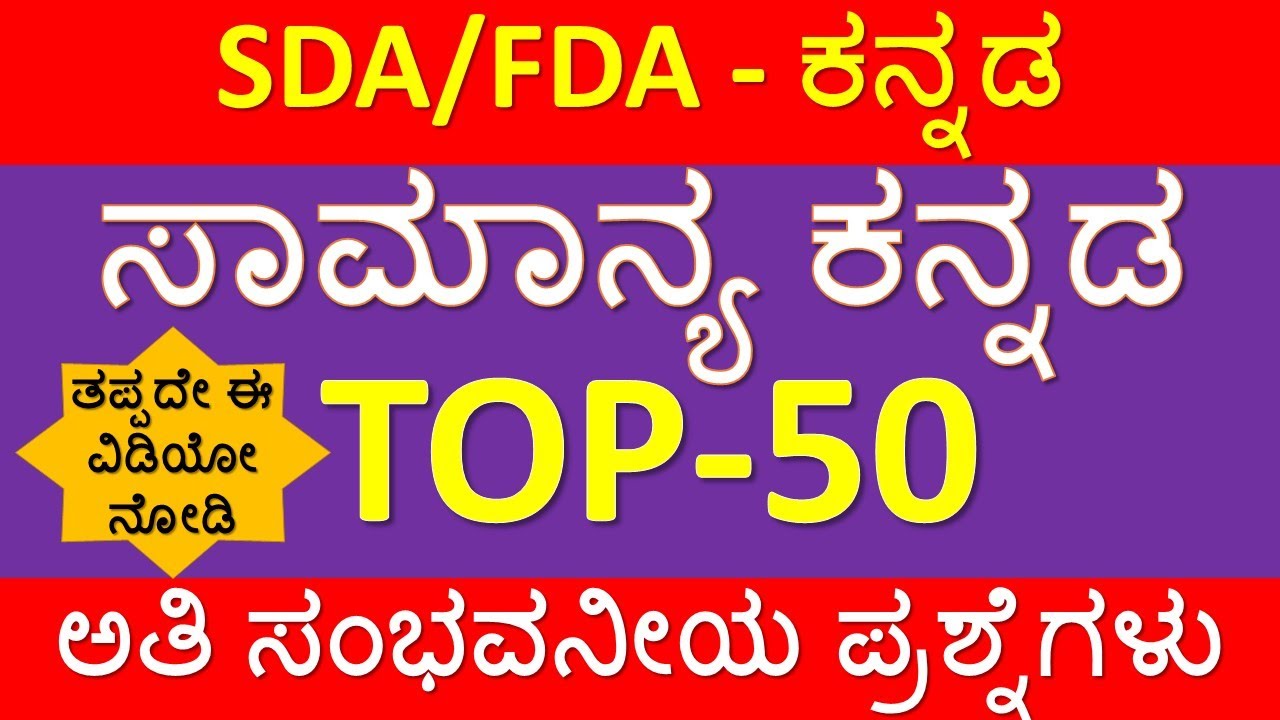 SDA FDA KANNADA/TOP 50 KANNADA QUESTIONS/KANNADA GRAMMAR FOR SDA FDA/SDA KANNADA/FDA KANNADA
