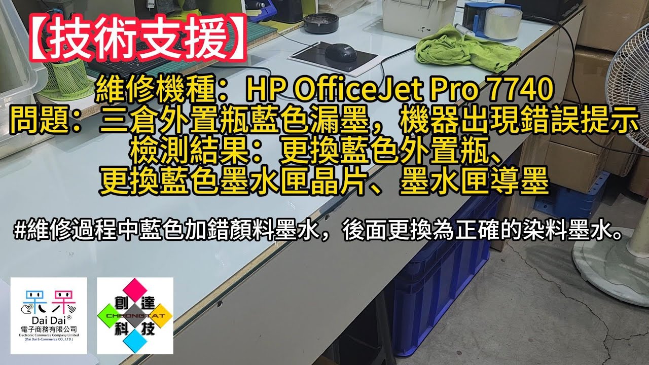 維修機種：HP OfficeJet Pro 7740 | 問題：三倉外置瓶藍色漏墨，機器出現錯誤提示 | 檢測結果：更換藍色外置瓶、更換藍色墨水匣晶片、墨水匣導墨 | 檢修日期：2024年4月3日