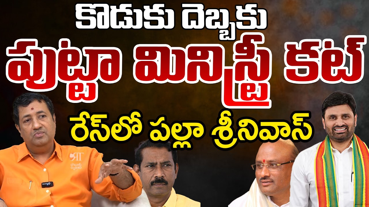 AP Cabinet Expansion : Putta Sudhakar Yadav | Palla Srinivas | Telugu Rajyam Digital