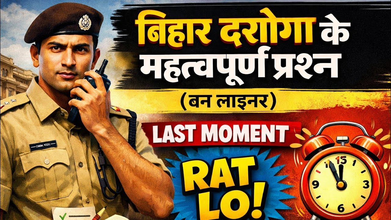 बिहार दरोगा के महत्वपूर्ण प्रश्न (वन लाइनर)