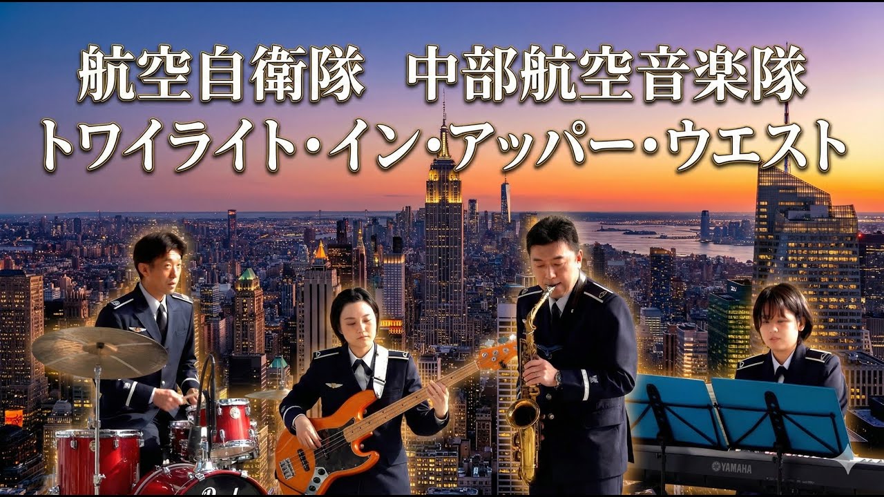 航空自衛隊 中部航空音楽隊「トワイライト・イン・アッパー・ウエスト」吹奏楽