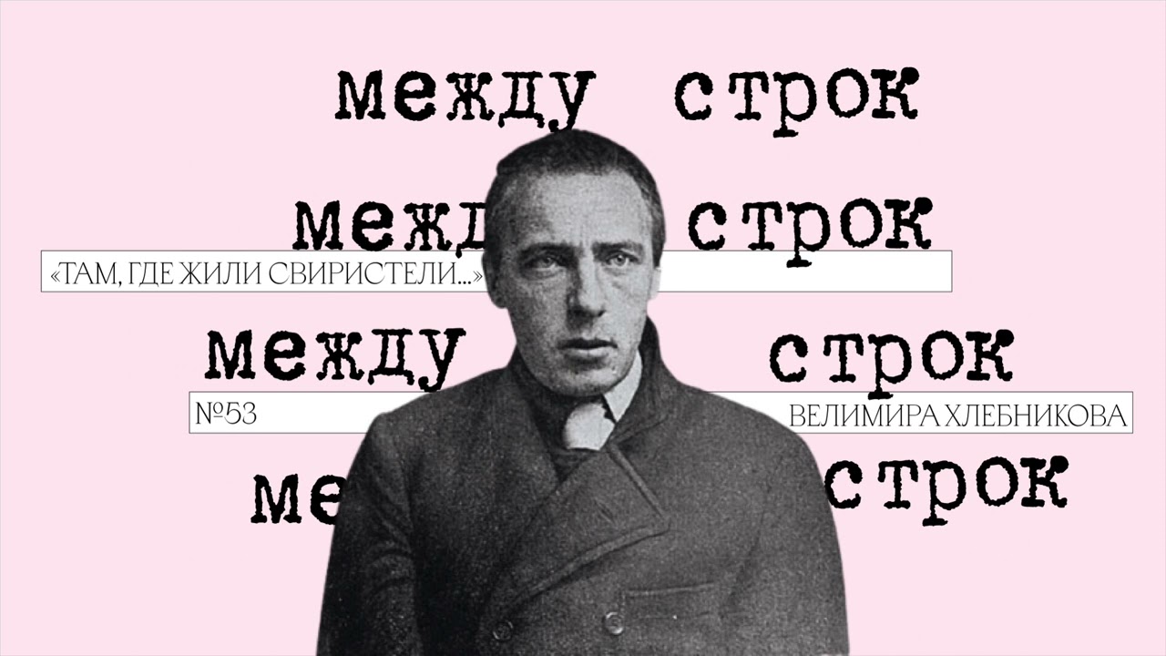 Подкаст «Между строк» | «Там, где жили свиристели…» Велимира Хлебникова