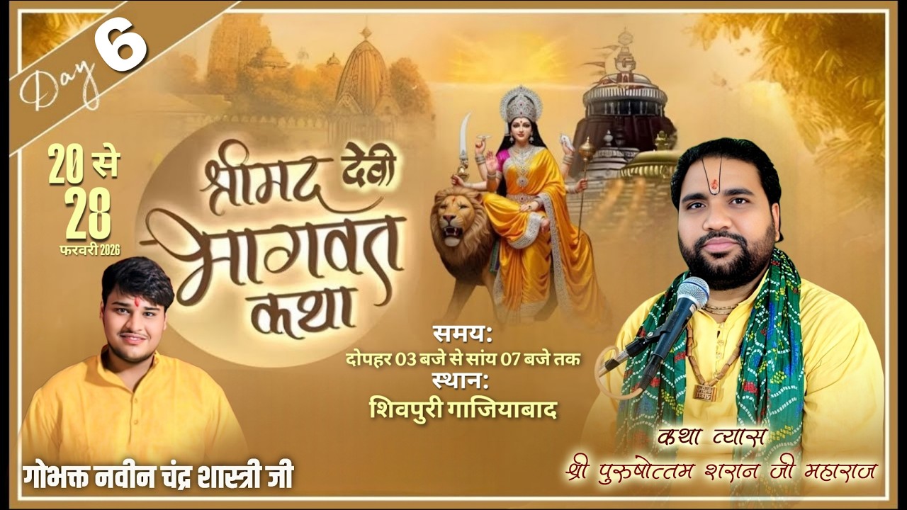 Day 6 Live || श्री पुरुषोत्तम शरण जी महाराज || श्रीमद् देवी भागवत कथा || शिवपुरी ( गाजियाबाद )
